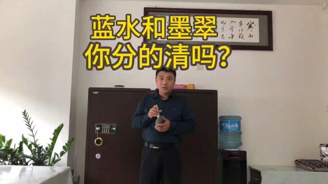 蓝水和墨翠你分得清吗? ##知识