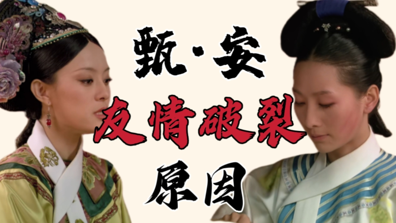 【甄嬛传】甄嬛和安陵容友情破裂的原因是什么呢?