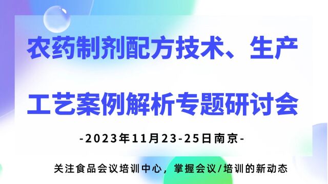 农药制剂配方技术、生产工艺案例解析专题研讨会