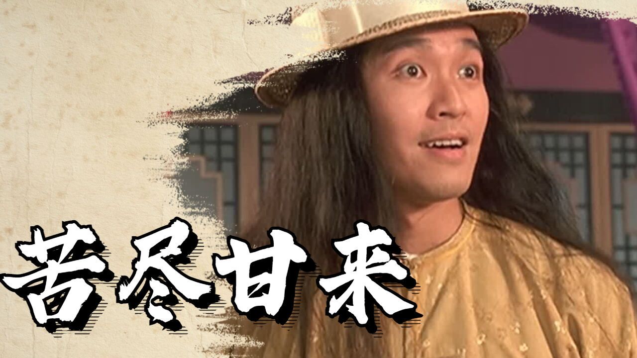 丐帮长老传授武功,苏乞儿终将苦尽甘来