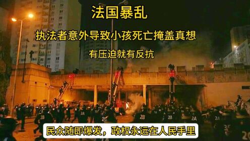 法国骚乱电影:真实改编警察害死13岁男孩引发暴乱,背后不得不令人深思_高清1080P在线观看平台_腾讯视频