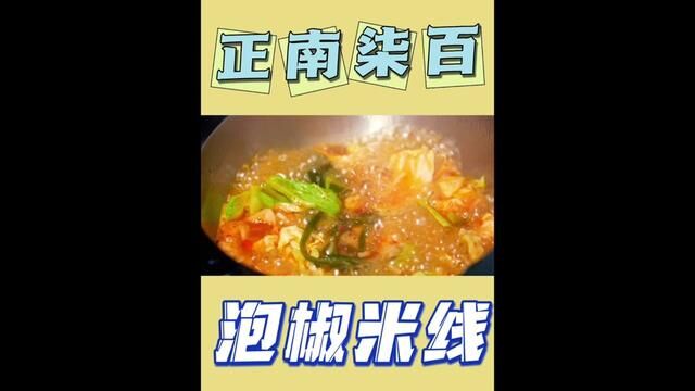 菏泽学院附近泡椒酥肉米线安排上了#泡椒米线 #重庆米线 #正南柒百泡椒砂锅米线 #毛毛吃不胖