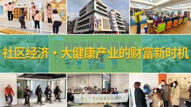 2023年社区经济发展新风口——大健康产业的财富新时机