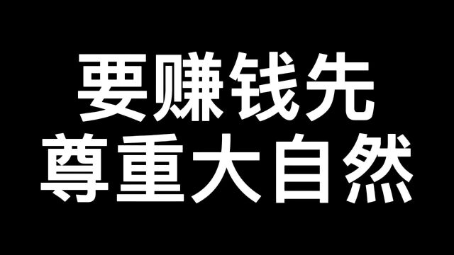 要赚钱先尊重大自然