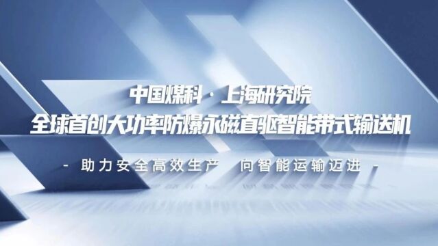 中国煤科品牌家族丨全球首创大功率防爆永磁直驱智能带式输送机