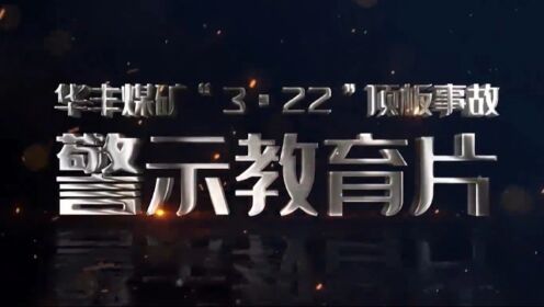 新汶矿业集团华丰煤矿“3·22”顶板事故警示教育片_高清