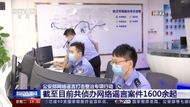 打击整治网络谣言 公安部共侦办相关案件1600余起