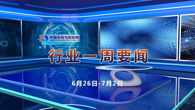 招标采购行业一周要闻播报(6月26日7月2日)