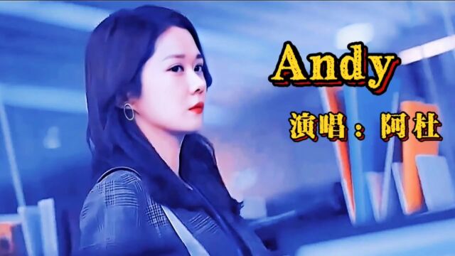 阿杜的一首经典老歌《Andy》曾经红遍大街小巷,无数80后的回忆