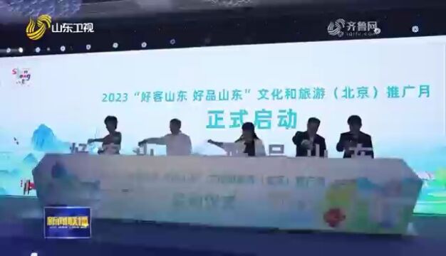 2023“好客山东 好品山东”文化和旅游推介会在北京举行