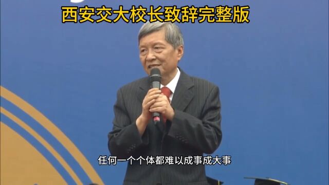 王树国校长在西安交大2023年毕业典礼上的讲话!家国情怀,民族大义,让人感触颇深!