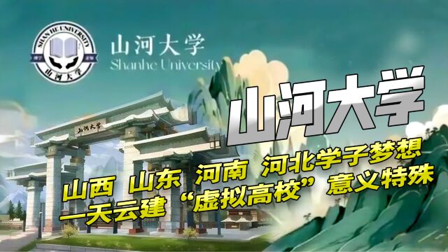 虚拟高校“山河大学”火了!背后是山河四省对高等教育的期待