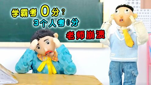 期末3个人考0分?猜分数赢加分?校长脑洞太大!_高清1080P在线观看平台_腾讯视频