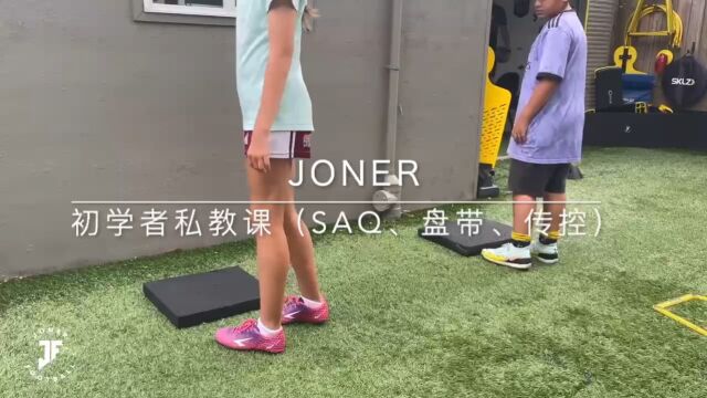 JONER初学者私教课(SAQ、盘带、传控)