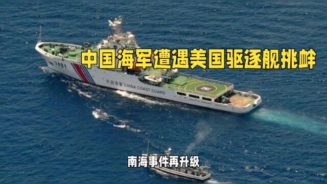 南海问题再升级,我国海军招挑衅