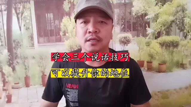 学会这三个说话技巧,可以提升你的地位