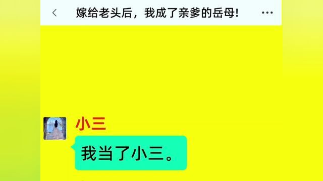 嫁给老头后,我成了亲爹的岳母!结局亮了,后续更精彩,快点击上方链接观看精彩全集!#小说#小说推文