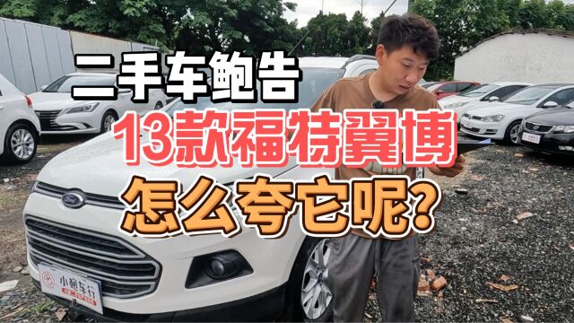 3万左右自动挡SUV怎么选?福特翼搏怎么样丨二手车鲍告