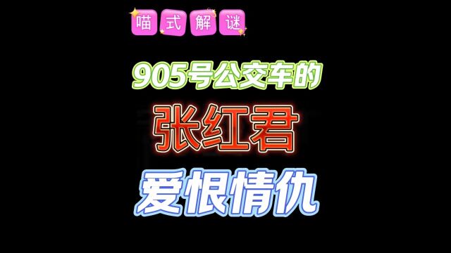 【张红君】一个罪恶滔天的人,竟然被害亖了?究竟是谁?