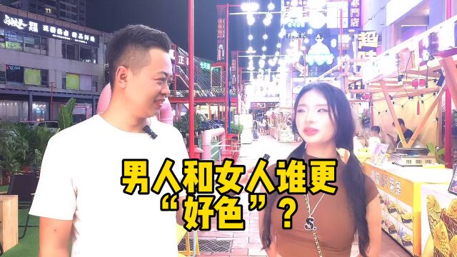 男人和女人谁更“好色”?