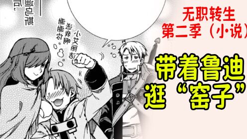 无职转生第二季（19）：佐尔达特带着鲁迪逛“窑子”__高清完整版视频在线观看_腾讯视频