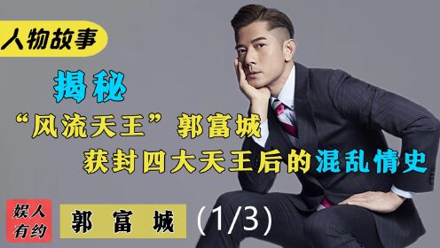 郭富城:因矮得成名机会,一个摇头火了30年,后娶小22岁模特为妻