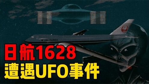 日航1628被UFO跟踪，体积比飞机大几十倍？来自前航空局长的爆料