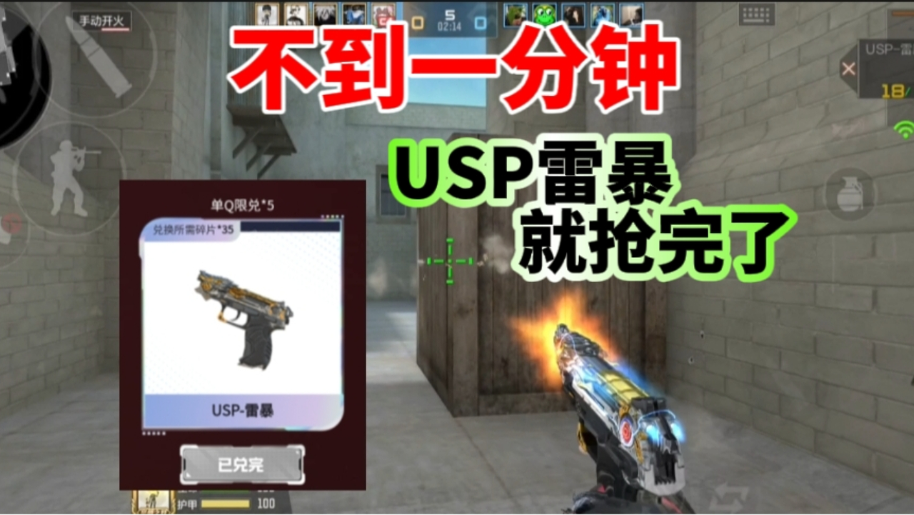 还没有一分钟,免费的usp雷暴就抢光了