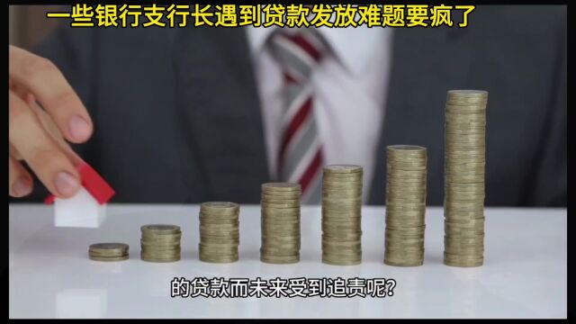 一些银行支行长遇到贷款发放难题要疯了