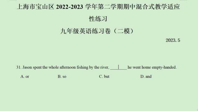 上海市宝山区20222023年中考二模英语语法选择题第31题