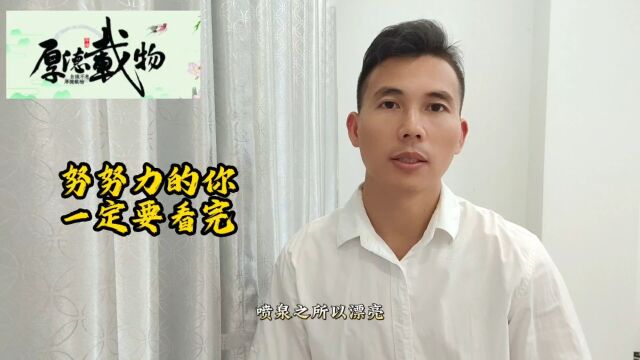 努力的你一定要看完喷泉之所以漂亮,因为它有了压力