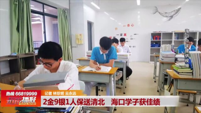 2金9银1人保送清北 海口学子获佳绩