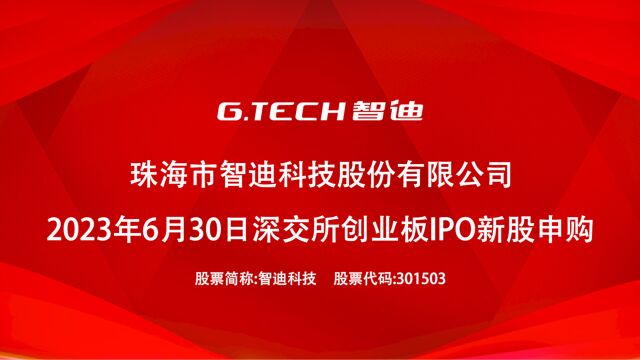 智迪科技:6月30日深交所创业板IPO新股申购