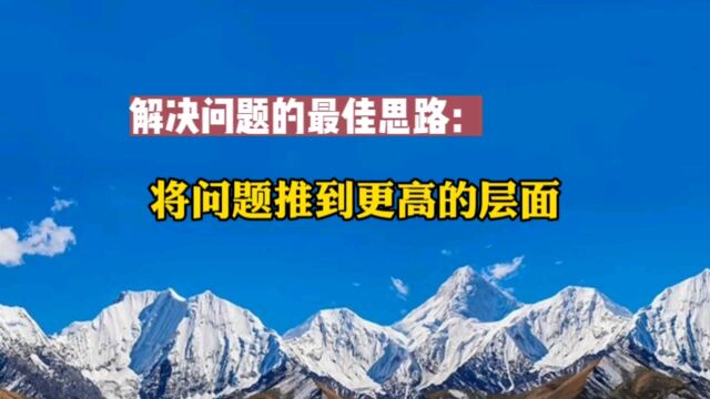 解决问题的最佳思路:将问题推到更高的层面