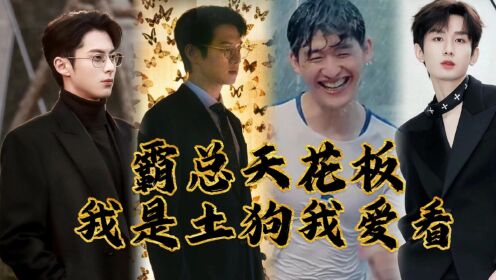 这两年霸总剧层出不穷！霸总门槛太低了谁都能当霸总？我是土狗我爱看！谁是你心中的霸总天花板？_综艺_高清完整版视频在线观看_腾讯视频