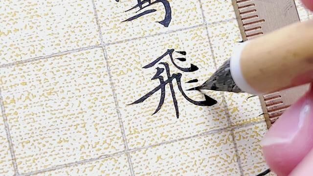 小楷日课:流莺飞絮雨争忙#写字是一种生活 #每天坚持练字 #小楷 #毛笔小楷 #见字如面