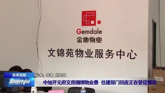 【新闻追踪】中旭开元府交房捆绑物业费 住建部门回应正在督促整改