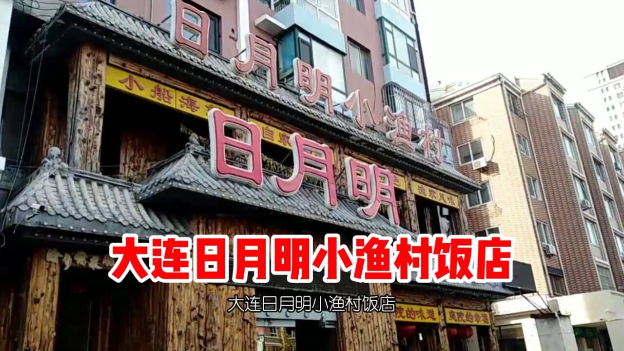 大连日月明小渔村饭店