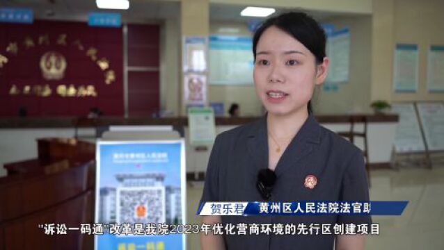 【优化营商环境】足不出户 一码通办——黄州区人民法院“诉讼一码通”正式上线啦!