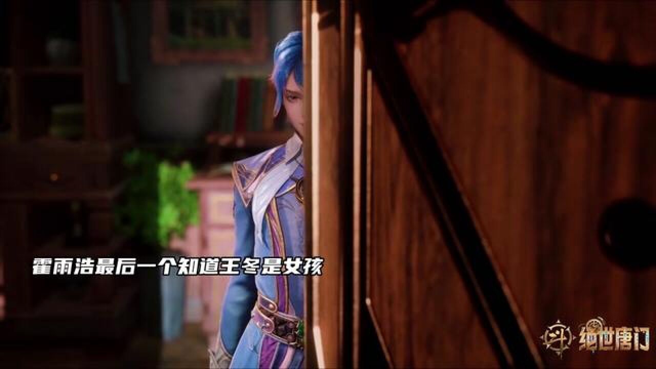 #斗罗大陆2绝世唐门#国漫霍雨浩最后一个知道王冬是女孩,大名二明超高评价霍雨浩的能力_高清1080P在线观看平台_腾讯视频