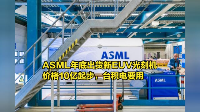 ASML年底出货新款EUV光刻机,价格预计10亿起步,台积电要用