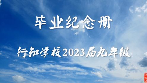 行知学校2023届初三毕业纪念册