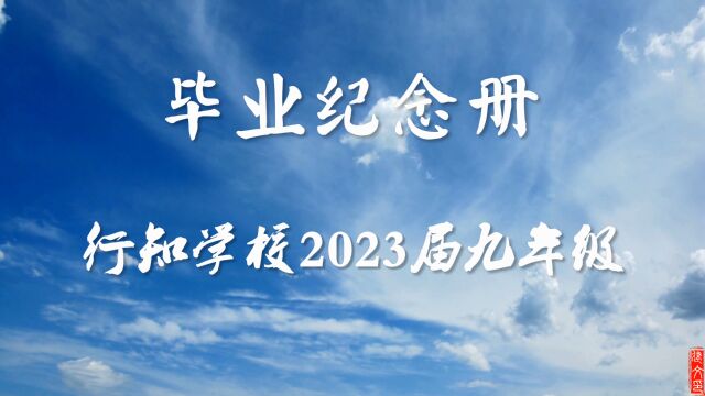 行知学校2023届初三毕业纪念册