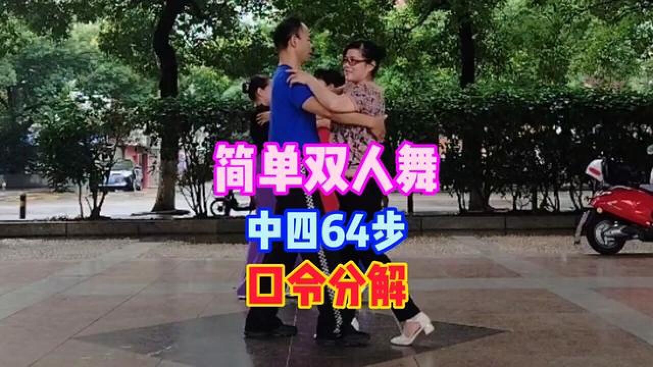 简单双人舞(中四64步)口令分解#舞蹈 #零基础学舞蹈 #广场舞教学