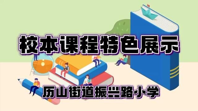 #山东 #沂源 校本课程特色展示 历山街道办事处振兴路小学 唐秀云 耿伟 审核:杨继学 #校本课程 发布:齐晓敏 翟斌