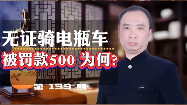 无证骑电瓶车被罚款500,为什么?