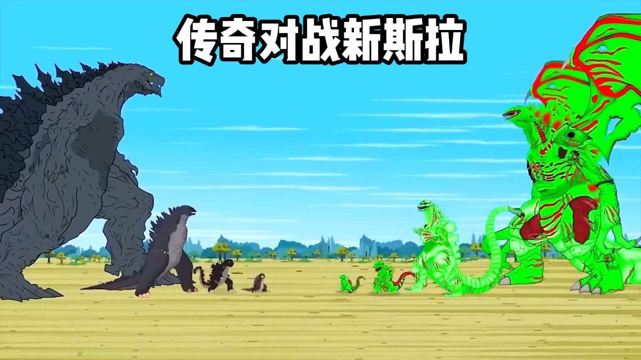 新斯拉家族全员变异,传奇哥斯拉被暴揍!
