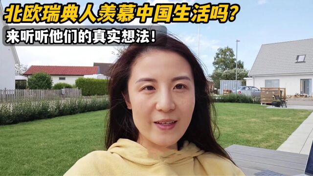 北欧瑞典人羡慕中国的生活吗?远嫁瑞典7年,听听他们的真实想法