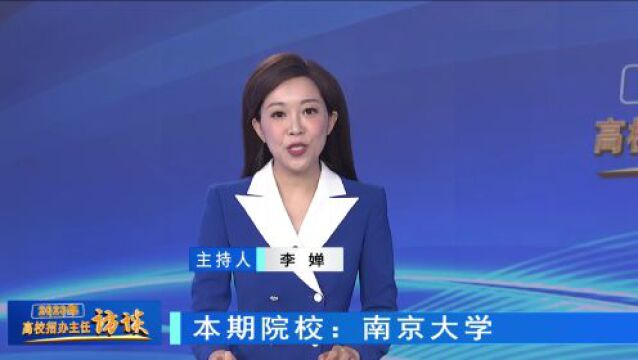 2023高校招办主任访谈 | 南京大学