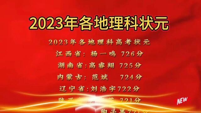 2023年各地理科高考状元